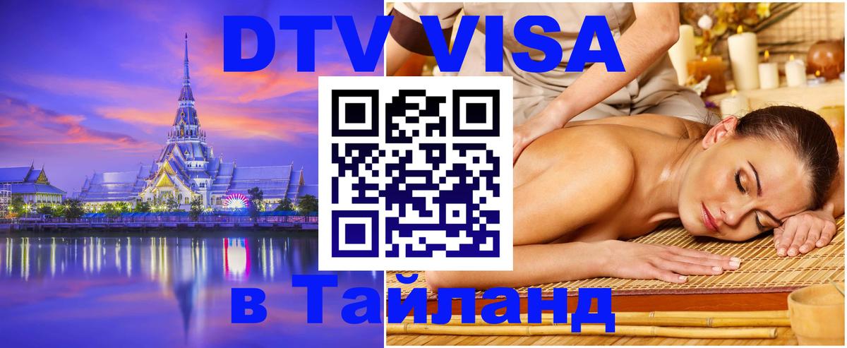 Долгосрочная виза DTV в Тайланд Ханты-Мансийск 