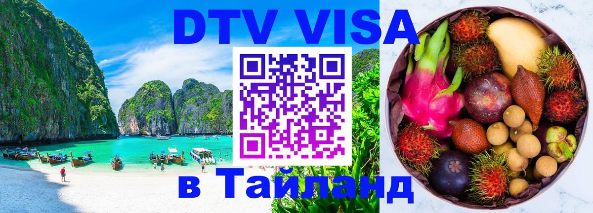 DTV Visa Thailand — прайс и условия, виза без дополнительных документов - Ханты-Мансийск 